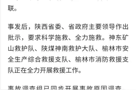 ​陕西榆林一煤矿发生溃水溃沙事故 初步核实5人失联图片