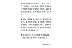 ​陕西榆林一煤矿发生溃水溃沙事故 初步核实5人失联图片