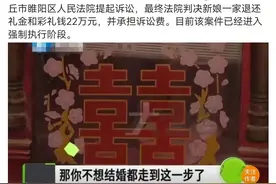 婚礼上新娘跪求悔婚，并拒还30万彩礼：还有多少人为婚而“昏”？图片
