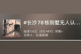 78栋别墅"没人要"？知名演员也懵了：嗓子都喊破了，就是无人认领图片