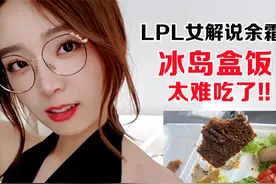 S11：LPL女解说余霜心态崩溃毫无食欲，吐槽冰岛的午饭难以下咽图片