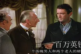 《百万英镑》一个落魄男人和两个老人的赌约图片