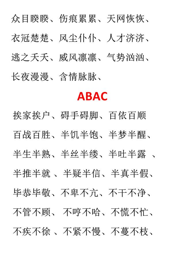 小学语文必考词汇：AAB、ABB、AABB、ABAB、ABAC（可直接打印）