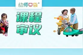 “课程审议”是什么？幼师可以这样理解图片