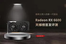 Radeon RX 6600天梯榜首发评测：能耗比惊人的新一代甜品图片