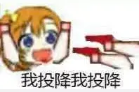 表情包 | 我投降我投降图片