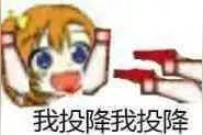 表情包 | 我投降我投降图片