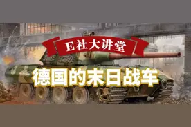 E社大讲堂｜德国的末日战车图片