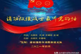 学党史|歌曲《消防救援战士最听党的话》在学习强国播放量突破110万次图片