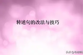 转述句的改法与技巧图片