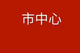 五角场，能否再次成为市中心图片