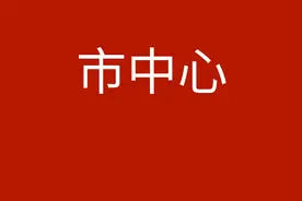 五角场，能否再次成为市中心图片