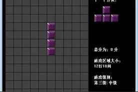 一个简单的C++编程游戏：俄罗斯方块图片