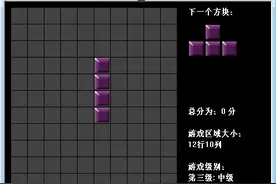 一个简单的C++编程游戏：俄罗斯方块图片