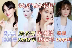 90后四小花旦：郑爽、周冬雨、关晓彤、杨紫，为何差别如此大？图片