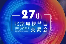 2020北京电视节目交易会27日开幕（附日程表、联系方式）图片