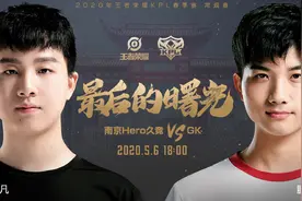 KPL：GK南京Hero关键一战网卡推迟，对面网卡GK停手不打主动暂停图片