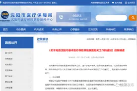 最新！沈阳医保异地就医政策解读来了！7月1日起执行！图片