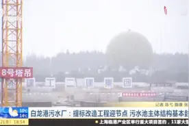 白龙港污水厂：提标改造工程迎节点，污水池主体结构基本封顶视频封面