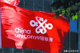 中国联通：我其实更擅长放贷款，利润的近15%来源于贷款业务图片