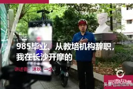 985毕业、从教培机构辞职，我在长沙开摩的图片