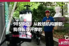 985毕业、从教培机构辞职，我在长沙开摩的图片
