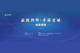 蓉绍联动，打造新格局下纺织新优势！“丝路柯桥 · 布满全球”走进成都图片