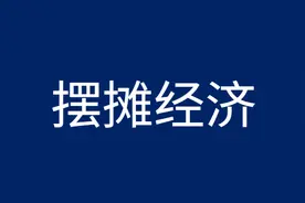 想要摆地摊，这些关于摆摊经营的法律常识，你知道吗？图片