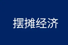 想要摆地摊，这些关于摆摊经营的法律常识，你知道吗？图片