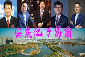 安徽安庆千亿巨贾或浮出水面？5位商业巨人，坐拥1300亿财富图片
