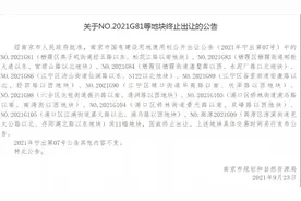 风向大变！刚刚南京11块地终止出让图片