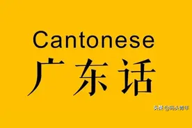 今天是粤语日，人口经济第一大省的方言为何节节败退？图片