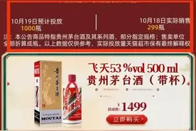 各大电商1499元卖“茅台”，水有多深？消保委：打出“平价茅台”的幌子吸引消费者抢购图片