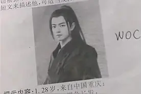明星频繁成为考题，以为增加趣味性，不追星的孩子直言：不公平图片