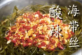 难怪饭店酸辣海带丝那么好吃，原来诀窍这么简单，3分钟轻松学会图片