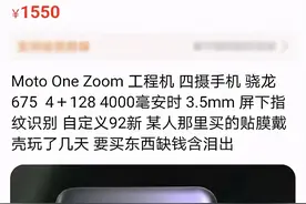 摩托罗拉One工程机现身闲鱼，卖家开价1550块图片
