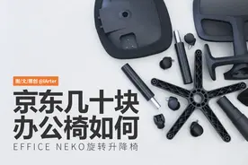 京东自营几十块的EFFICE旋转升降椅体验如何？看完还买吗？图片
