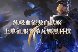 上单征服者希瓦娜黑科技：纯吸血流龙血武姬图片