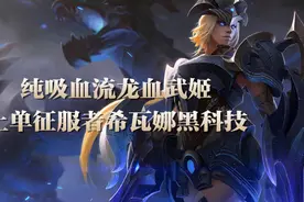 上单征服者希瓦娜黑科技：纯吸血流龙血武姬图片