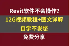 Revit软件不会操作？12G视频教程+图文详解，自学不发愁图片