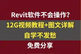 Revit软件不会操作？12G视频教程+图文详解，自学不发愁图片