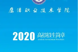 重磅！鹰潭又多一所全日制普通高等专科院校！招生计划已出炉图片
