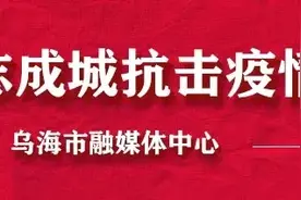 《我们春天回家》蒙语版发布 | 万家灯火时 爱就在乌海图片