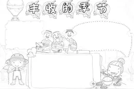 幼儿园小学生必备黑白线条手抄报之丰收小报（可打印）图片