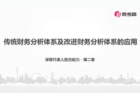 帮考网｜证券保荐代表人胜任能力资格考试｜传统财务分析体系视频封面