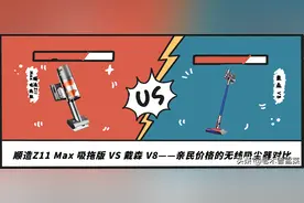顺造Z11 Max 吸拖版 VS戴森 V8——亲民价格的无线吸尘器对比图片