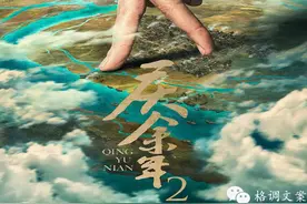 这么发朋友圈，庆祝《庆余年》第二季，张若昀宋轶等主演回归图片