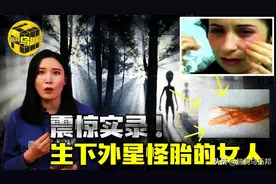 自称生下外星怪胎的女人拍下整个生育过程？照片与录像背后的秘密图片