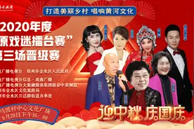 庆国庆 迎中秋——2020年度“中原戏迷擂台赛”第三场晋级赛即将开赛图片