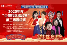 庆国庆 迎中秋——2020年度“中原戏迷擂台赛”第三场晋级赛即将开赛图片